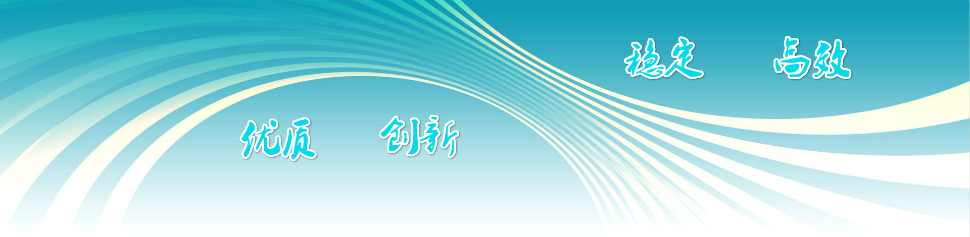 優(yōu)質(zhì)創(chuàng)新，穩(wěn)定高效